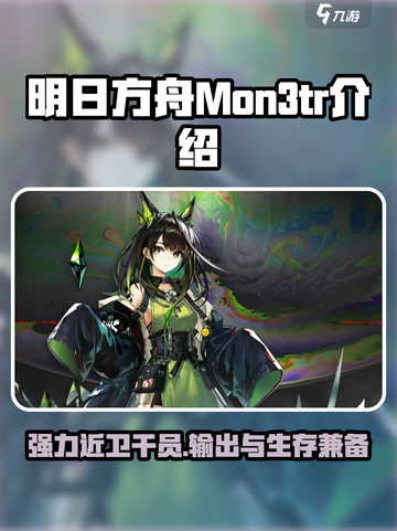 明日方舟Mon3tr介绍介绍截图1