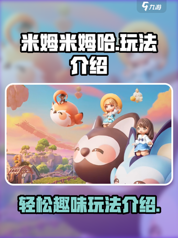 米姆米姆哈好玩吗介绍截图1