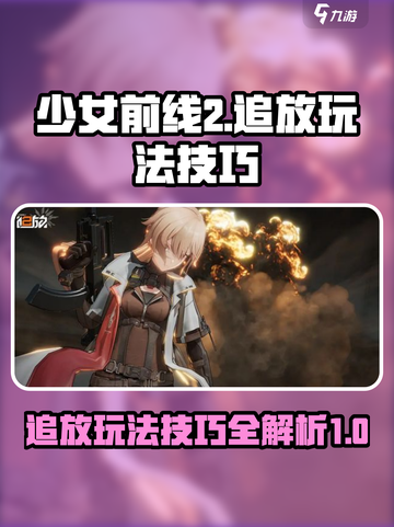 少女前线2追放🔥玩法攻略技巧分享！🎉截图1