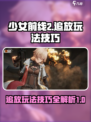 少女前线2追放🔥玩法攻略技巧分享！🎉