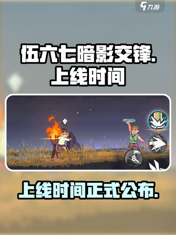 伍六七暗影交锋正式上线时间介绍介绍截图1