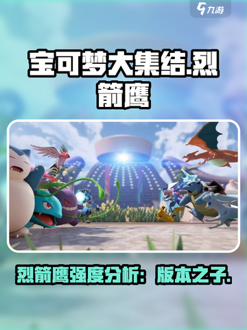 宝可梦大集结烈箭鹰是最强的吗介绍截图1