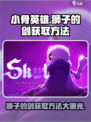 🔥小骨英雄杀手：狮子的剑获取秘籍💡游戏必备！