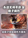 永劫无间手游🔥金扇子技能属性大曝光！不容错过💥