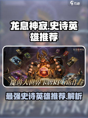 龙息神寂史诗英雄推荐介绍截图1