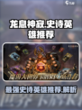 龙息神寂史诗英雄推荐介绍