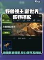 野兽领主新世界🔥最强阵容搭配攻略来啦！