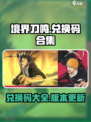 境界刀鸣兑换码合集介绍