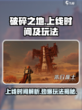 破碎之地什么时候上线介绍