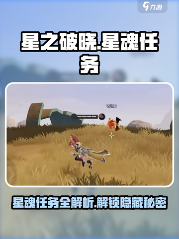 星之破晓🔥超全星魂任务介绍来啦！快人一步解锁🎉截图1