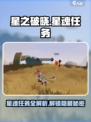 星之破晓🔥超全星魂任务介绍来啦！快人一步解锁🎉
