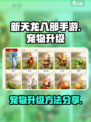 新天龙八部手游宠物怎么升级介绍