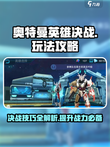 奥特曼英雄决战🔥玩法规则全攻略来了！新手必看截图1