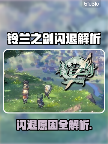 《铃兰之剑闪退？速看解决办法💥》截图1