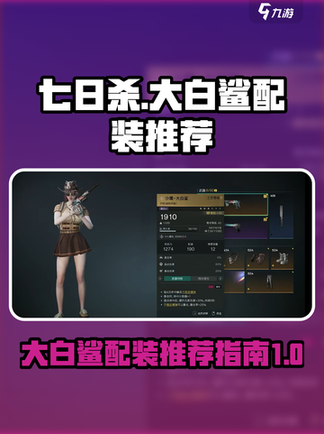 七日世界大白鲨配装推荐介绍截图1