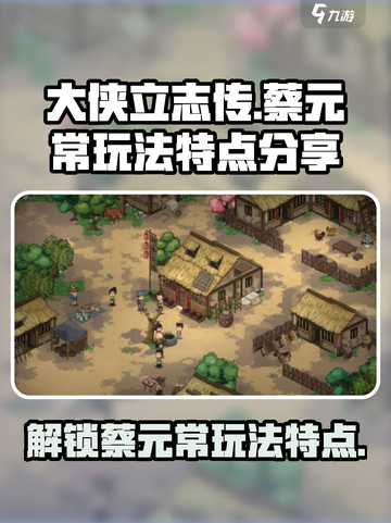 大侠立志传蔡元常玩法特点分享介绍截图1