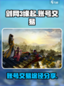 剑网3缘起账号交易途径有哪些介绍