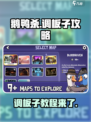 鹅鸭杀手游调板子怎么做介绍