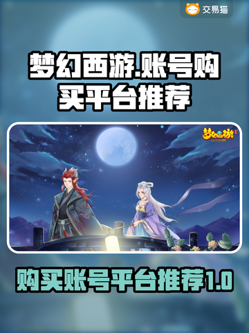 梦幻西游账号在哪买？🔥安全平台推荐！截图1