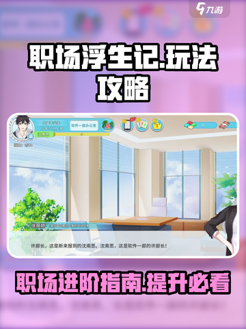 职场浮生记攻略介绍介绍截图1