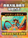 西普大陆🔥孙悟空获取方式大揭秘！🎁