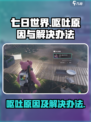 七日世界呕吐原因介绍