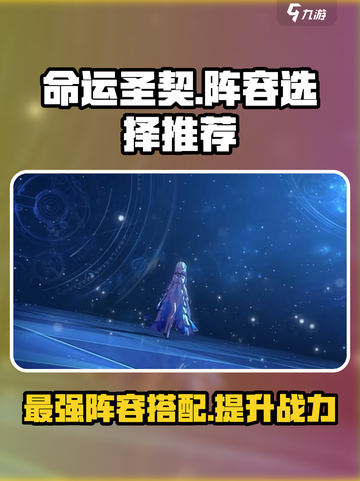 命运圣契🔥超强阵容推荐，这样选稳赢！💥截图1