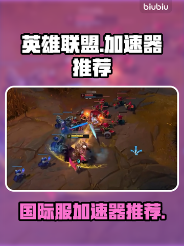 LOL国际服🔥英雄联盟加速器推荐🎉截图1