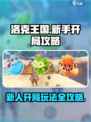 洛克王国世界开局攻略介绍