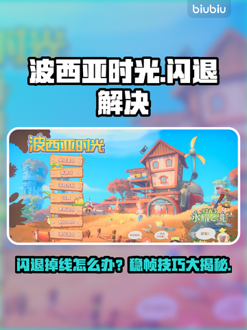 🎮波西亚时光闪退？掉线掉帧急救指南！截图1