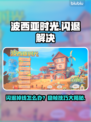 🎮波西亚时光闪退？掉线掉帧急救指南！