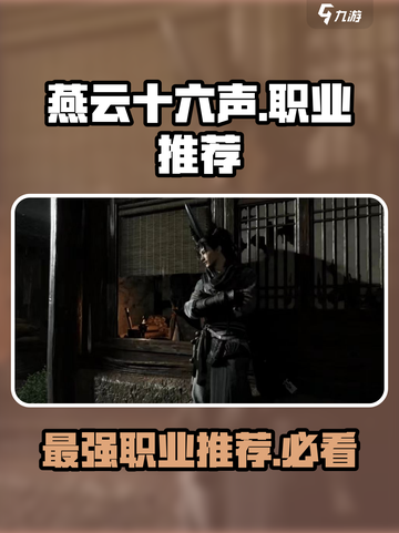 燕云十六声🔥最强职业曝光，玩这些直接起飞！截图1