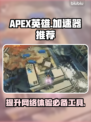 APEX英雄🔥加速器推荐，玩游戏必备！