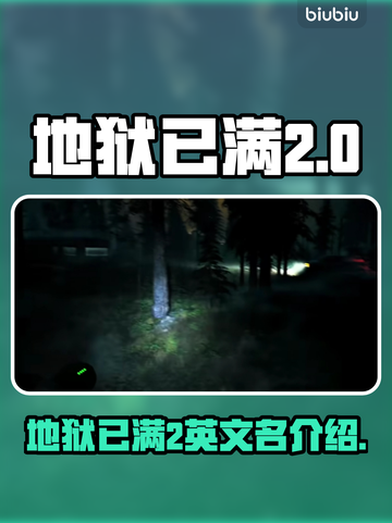 地狱已满2🔥英文名大曝光，游戏迷必看！截图1