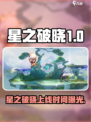 🎮星之破晓正式服上线时间曝光！🔥