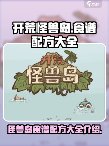 开荒怪兽岛食谱有哪些配方介绍截图1