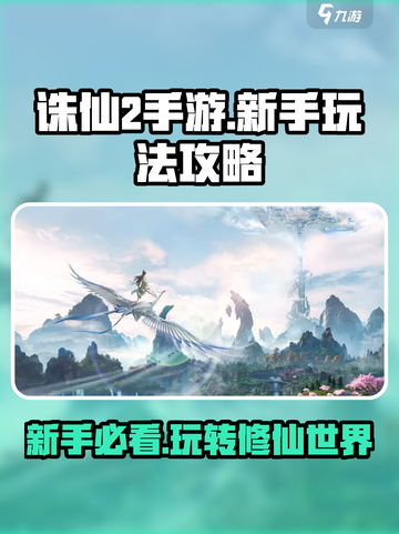 诛仙2手游玩法攻略介绍介绍截图1