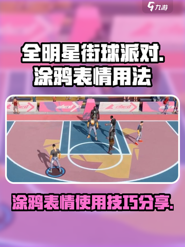 全明星街球派对😎涂鸦表情这样用才酷！截图1
