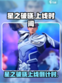 🎮星之破晓终于上线啦！🔥