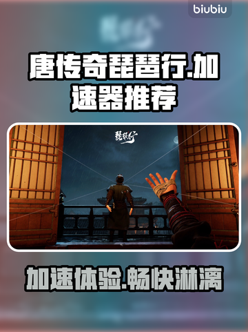 唐传奇琵琶行🔥加速器推荐，玩游戏不再卡顿！截图1