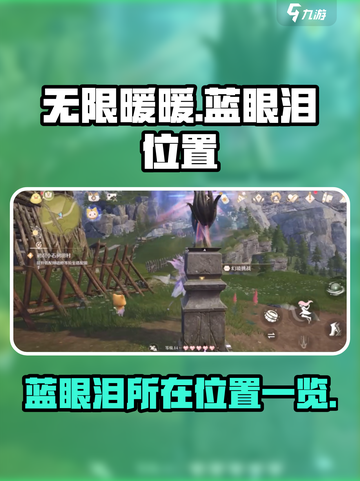 无限暖暖蓝眼泪在哪介绍截图1