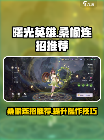曙光英雄🔥桑榆最强连招技巧分享！💥截图1