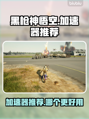 黑枪神悟空加速器推荐🔥游戏流畅不卡顿！截图1