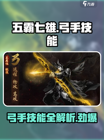 五霸七雄🔥弓手技能全解析，看完秒变大神！截图1