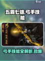 五霸七雄🔥弓手技能全解析，看完秒变大神！