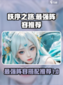 秩序之路最强阵容🔥游戏党必看！😎