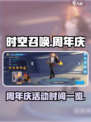 时空召唤周年庆是什么时候介绍