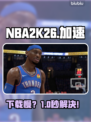 NBA2K26下载太慢？🚀速救指南来了！