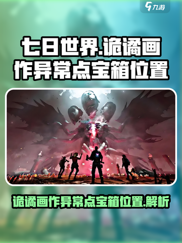 七日世界诡谲画作异常点宝箱在哪介绍截图1