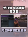 七日世界⚡电击棒获取攻略，轻松搞定！🔥